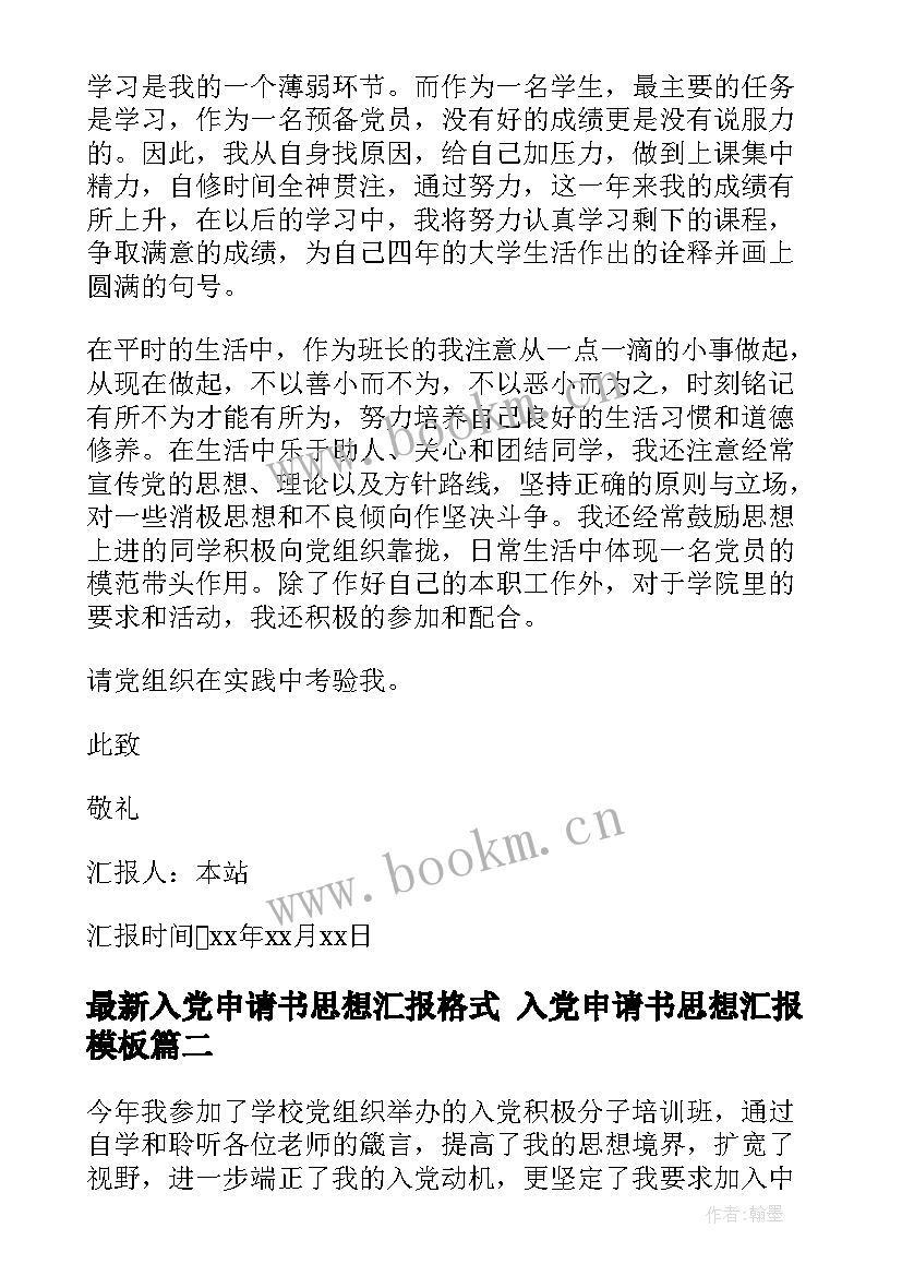 2023年入党申请书思想汇报格式 入党申请书思想汇报(大全5篇)