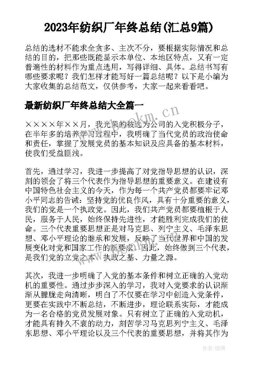 2023年纺织厂年终总结(汇总9篇)