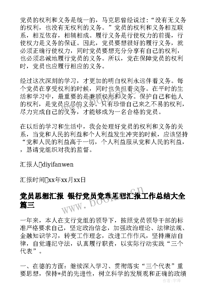 党员思想汇报 银行党员党章思想汇报工作总结(大全5篇)