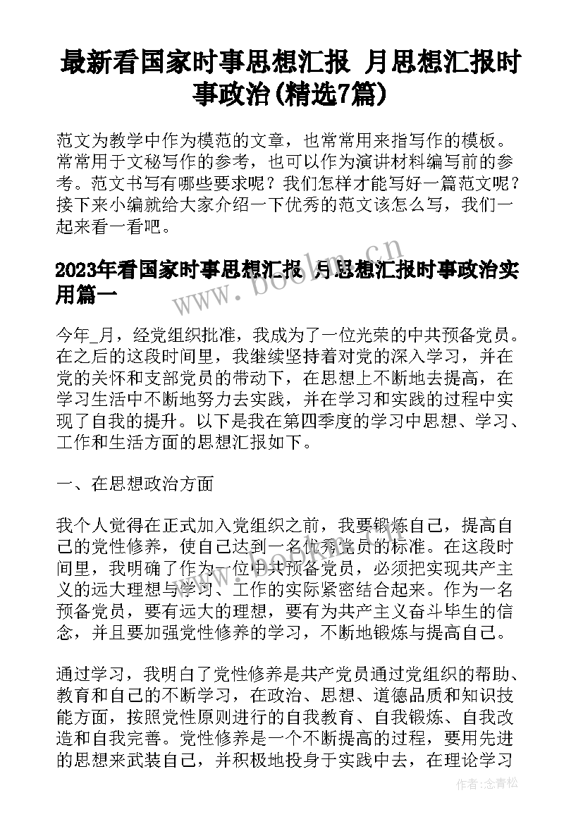 最新看国家时事思想汇报 月思想汇报时事政治(精选7篇)