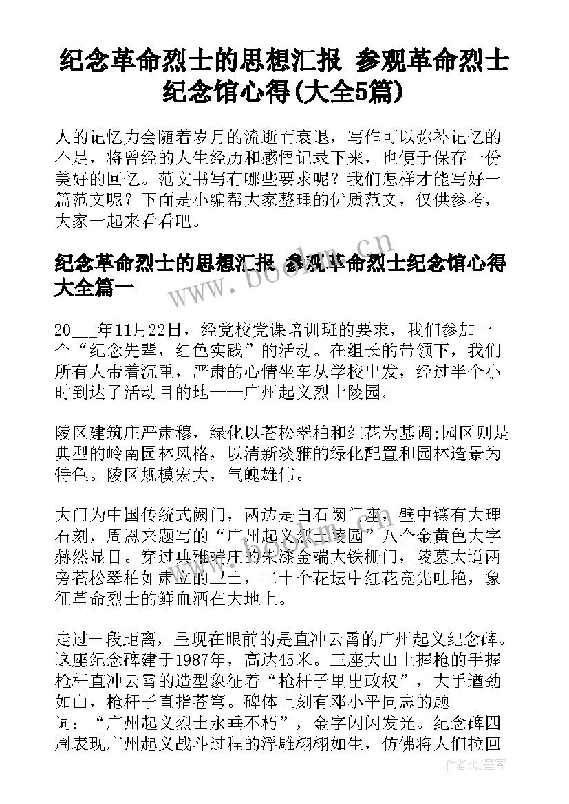 纪念革命烈士的思想汇报 参观革命烈士纪念馆心得(大全5篇)