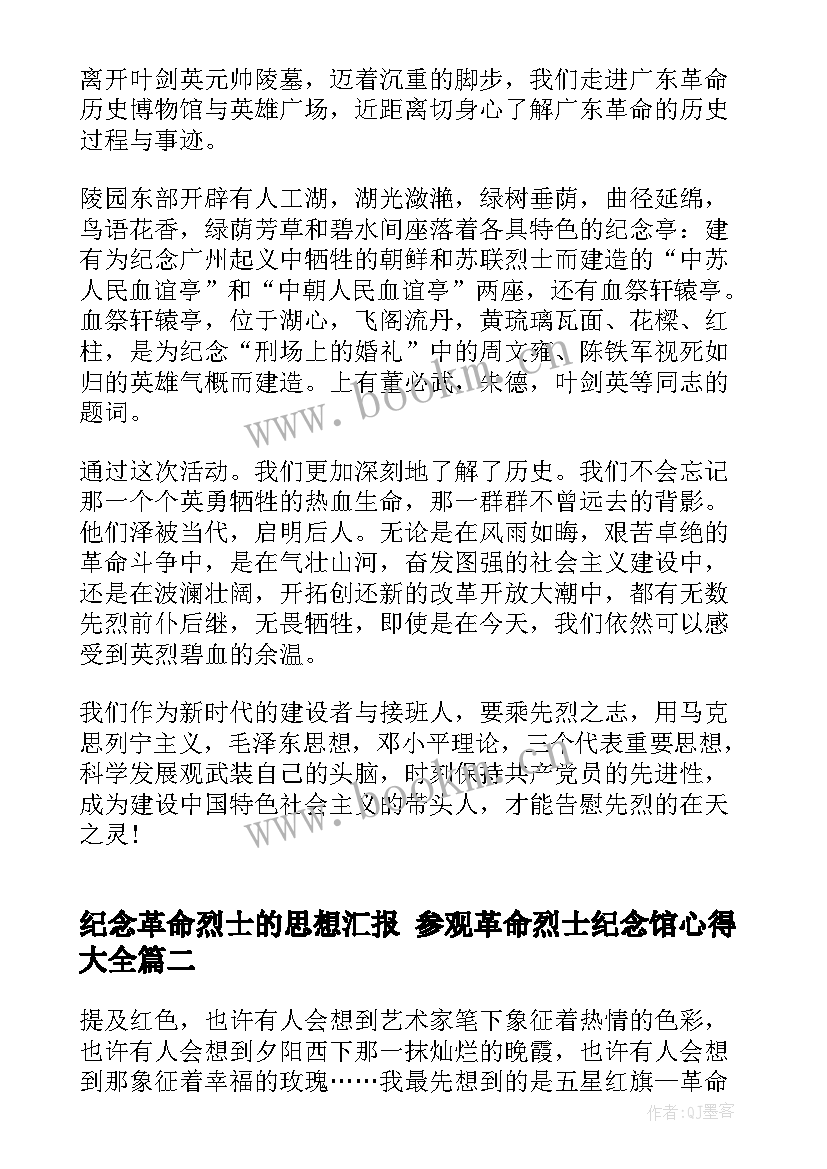 纪念革命烈士的思想汇报 参观革命烈士纪念馆心得(大全5篇)