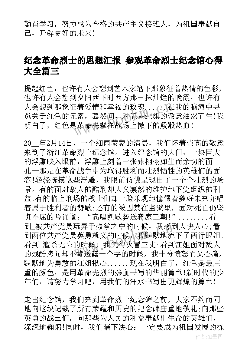 纪念革命烈士的思想汇报 参观革命烈士纪念馆心得(大全5篇)