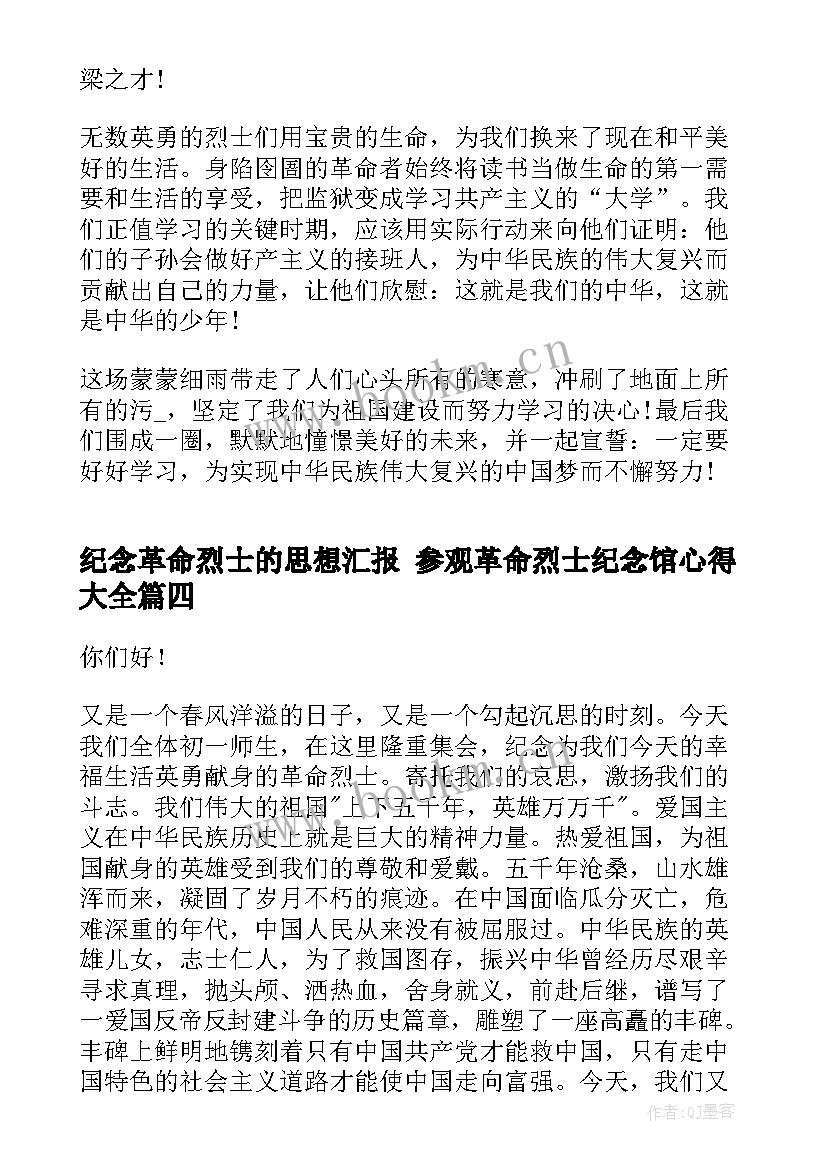 纪念革命烈士的思想汇报 参观革命烈士纪念馆心得(大全5篇)