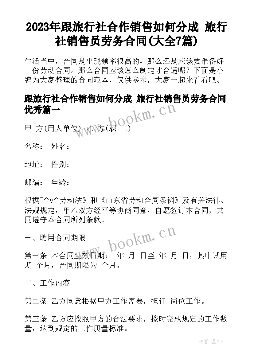 2023年跟旅行社合作销售如何分成 旅行社销售员劳务合同(大全7篇)