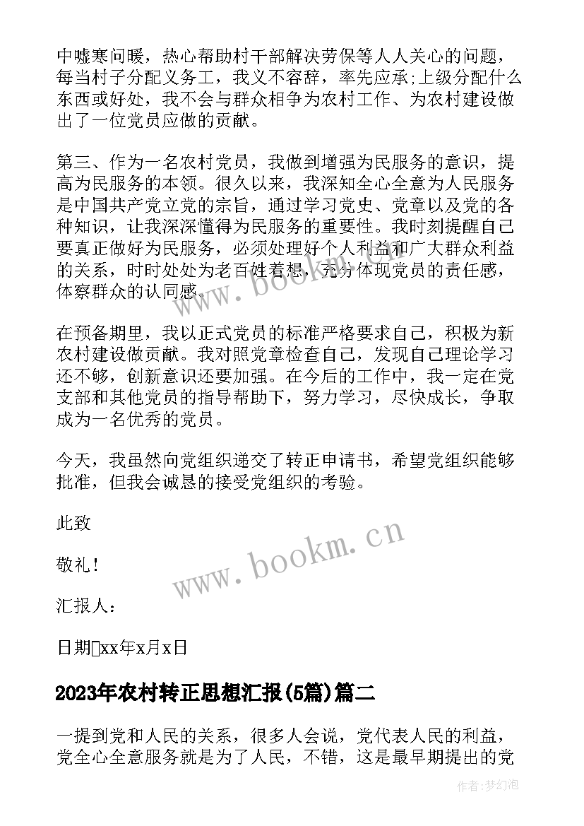 最新农村转正思想汇报(实用5篇)