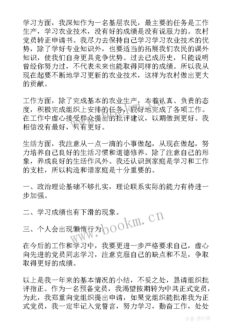 最新农村转正思想汇报(实用5篇)