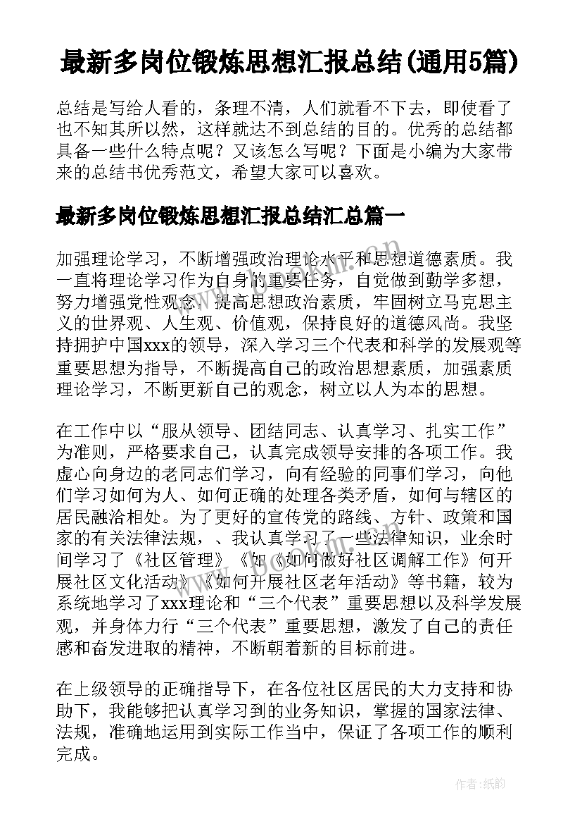 最新多岗位锻炼思想汇报总结(通用5篇)