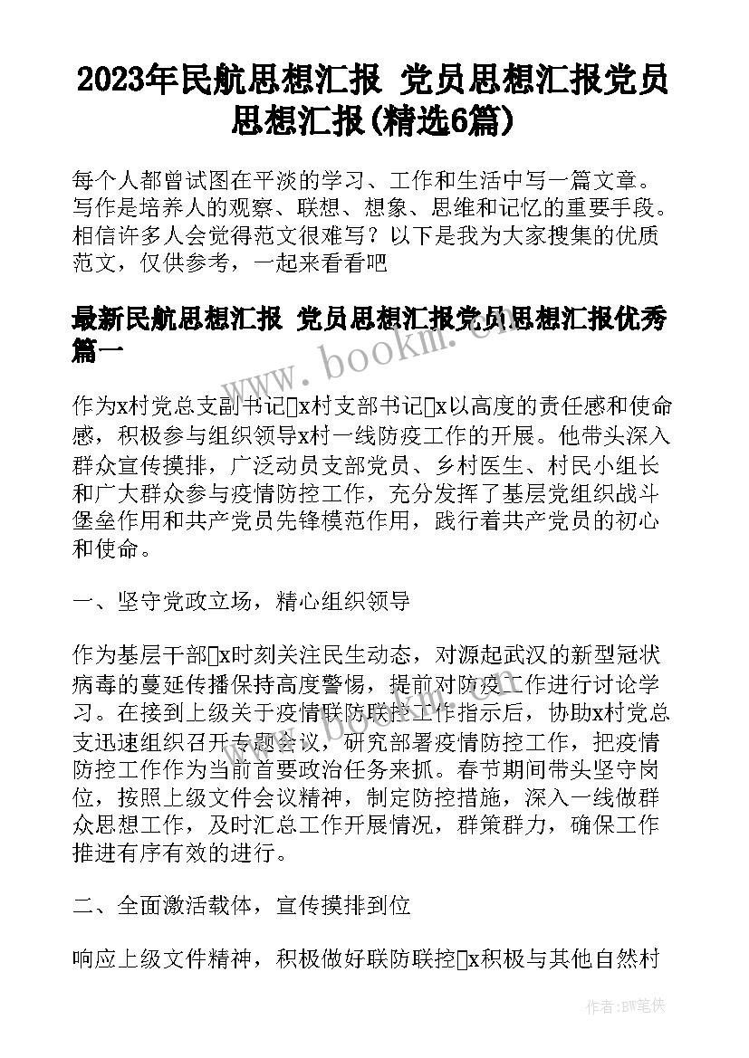 2023年民航思想汇报 党员思想汇报党员思想汇报(精选6篇)