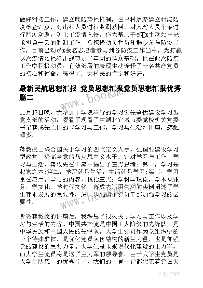 2023年民航思想汇报 党员思想汇报党员思想汇报(精选6篇)