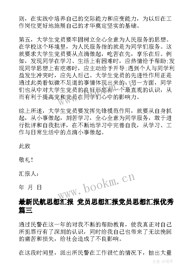 2023年民航思想汇报 党员思想汇报党员思想汇报(精选6篇)