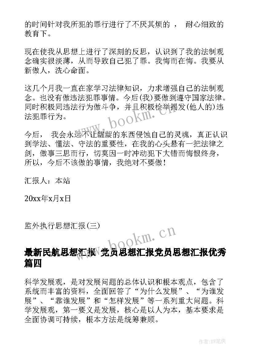 2023年民航思想汇报 党员思想汇报党员思想汇报(精选6篇)