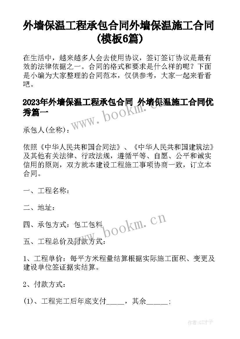 外墙保温工程承包合同 外墙保温施工合同(模板6篇)