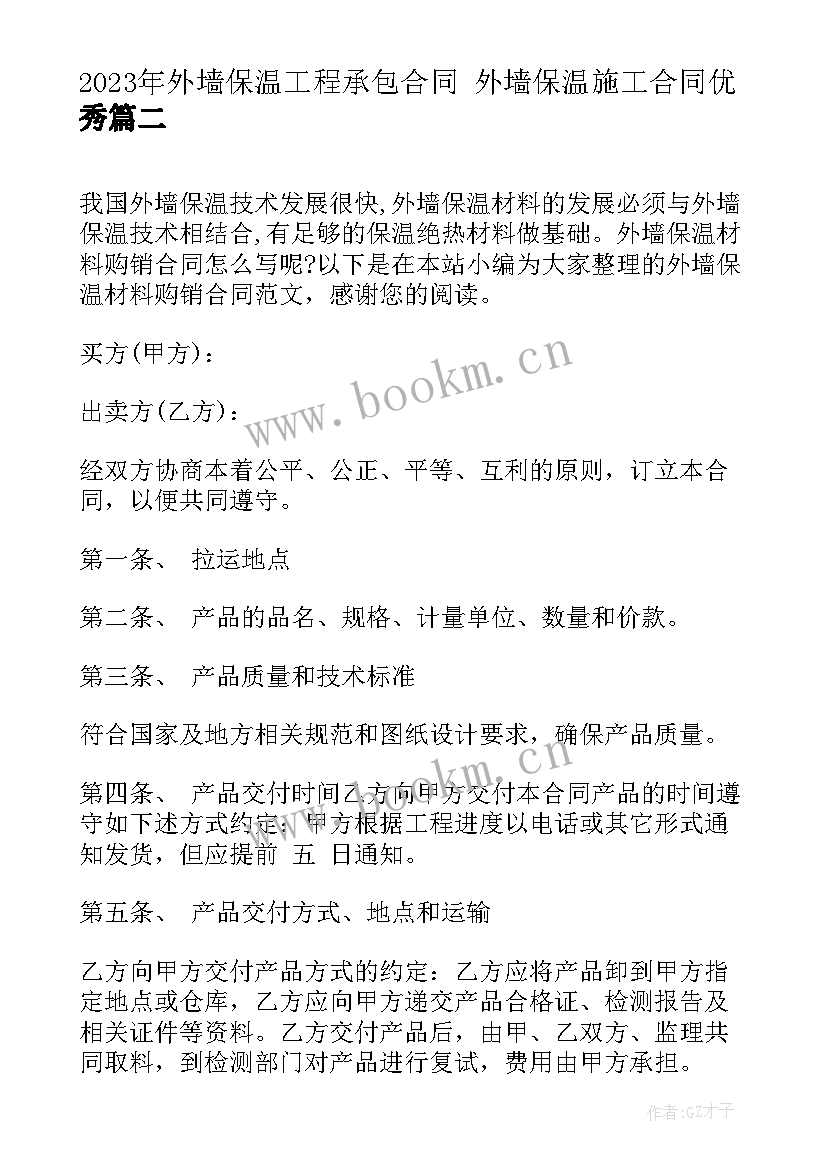 外墙保温工程承包合同 外墙保温施工合同(模板6篇)