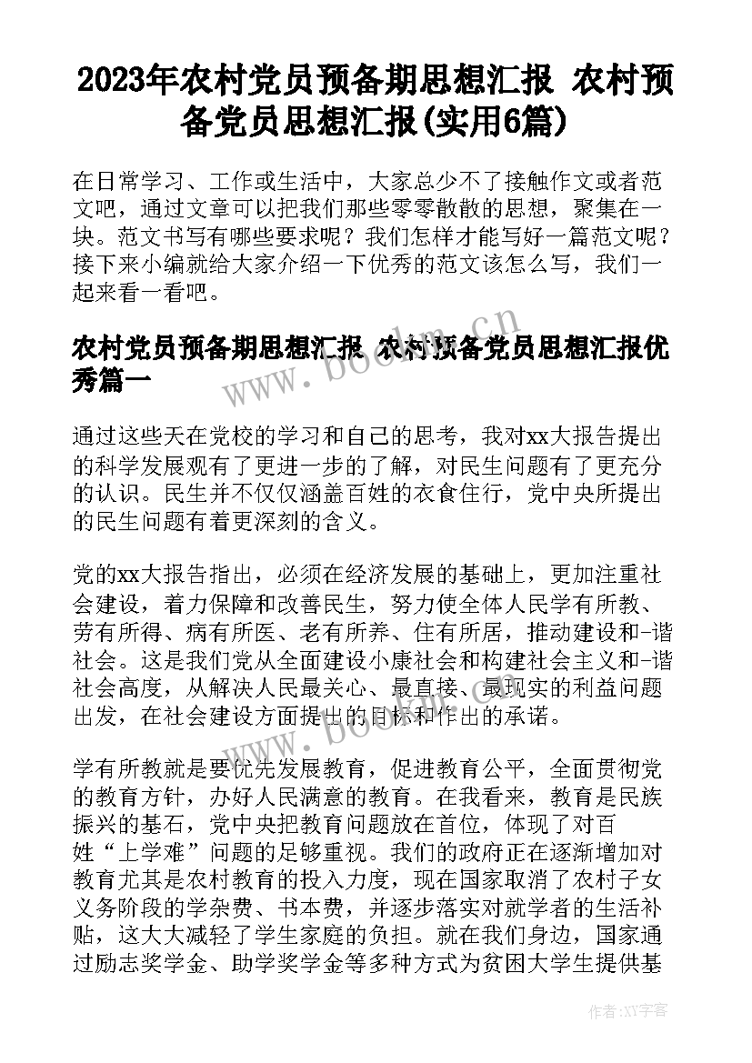 2023年农村党员预备期思想汇报 农村预备党员思想汇报(实用6篇)