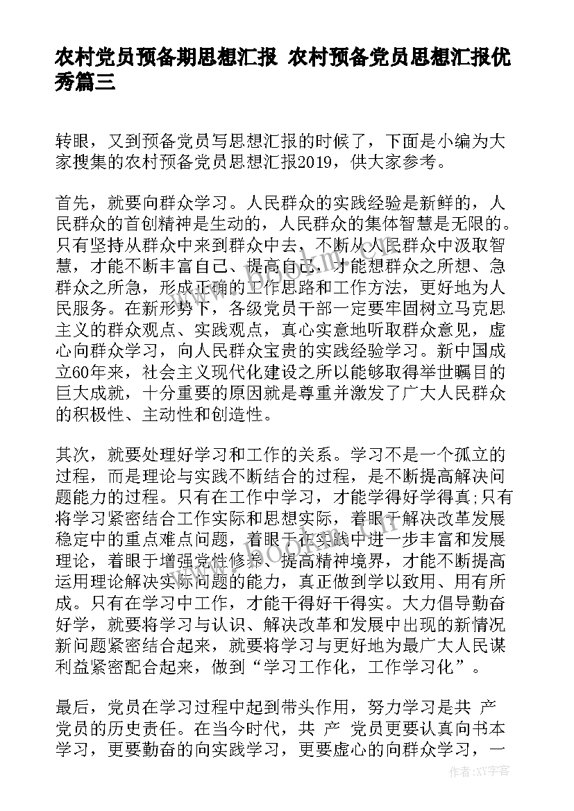 2023年农村党员预备期思想汇报 农村预备党员思想汇报(实用6篇)