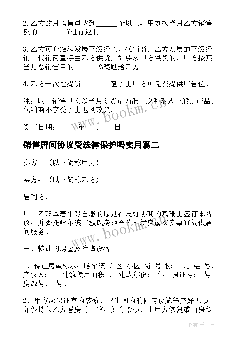 2023年销售居间协议受法律保护吗(通用5篇)