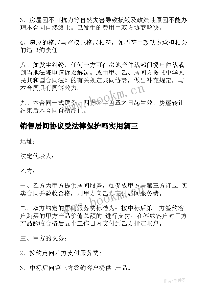 2023年销售居间协议受法律保护吗(通用5篇)