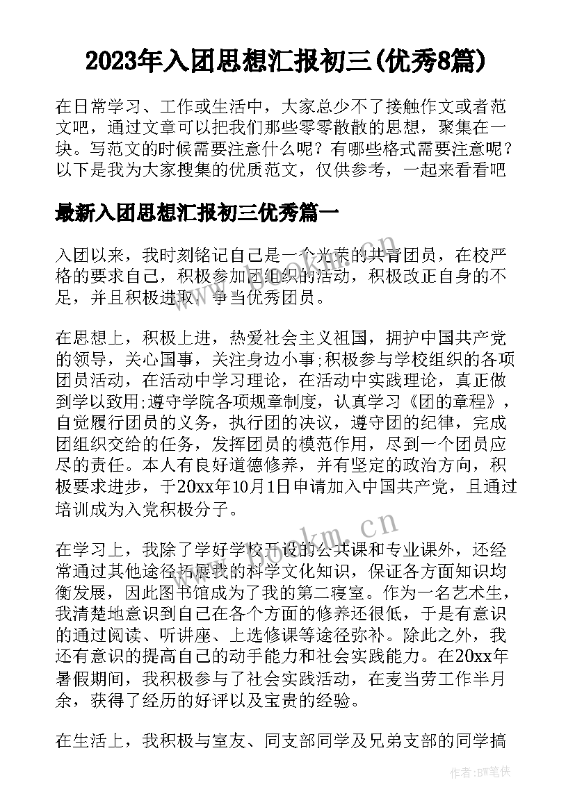 2023年入团思想汇报初三(优秀8篇)