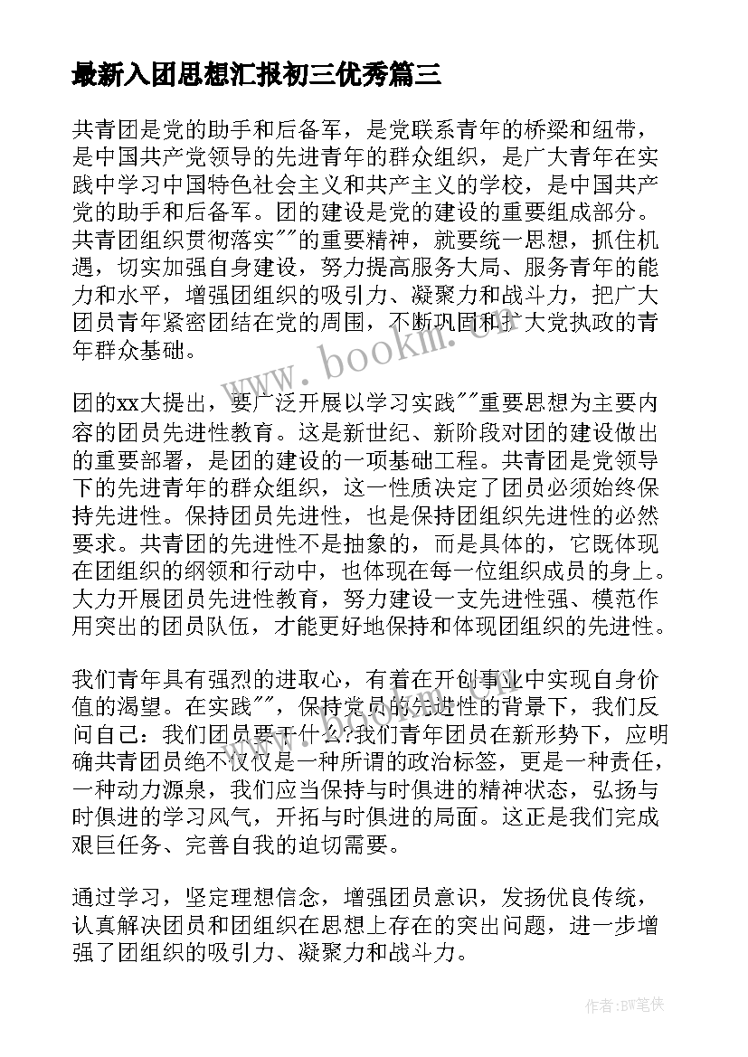 2023年入团思想汇报初三(优秀8篇)