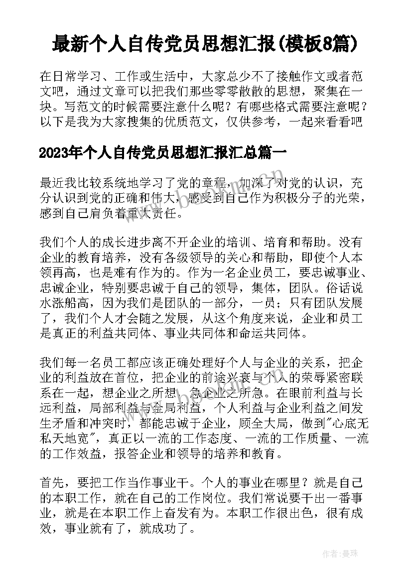 最新个人自传党员思想汇报(模板8篇)