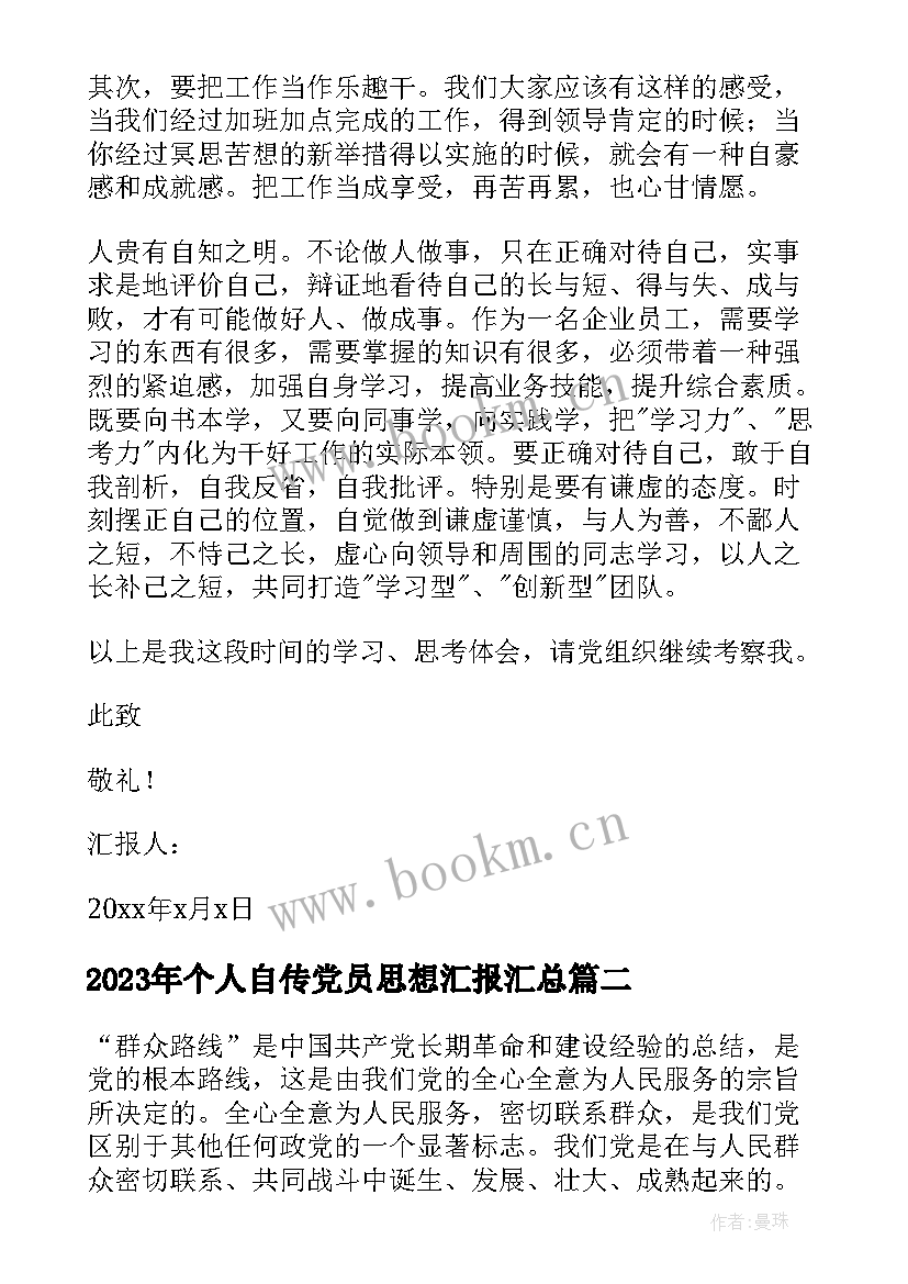 最新个人自传党员思想汇报(模板8篇)