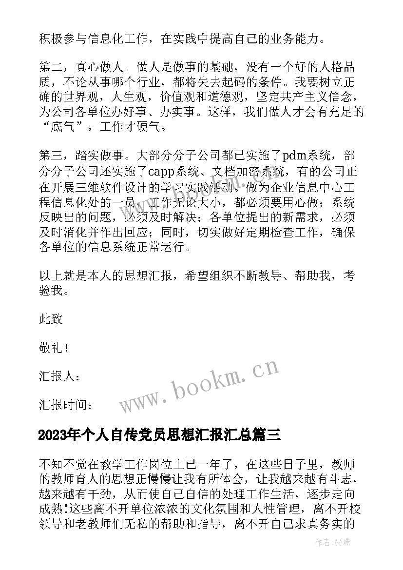 最新个人自传党员思想汇报(模板8篇)