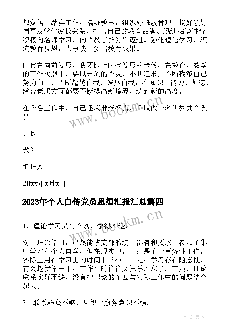 最新个人自传党员思想汇报(模板8篇)