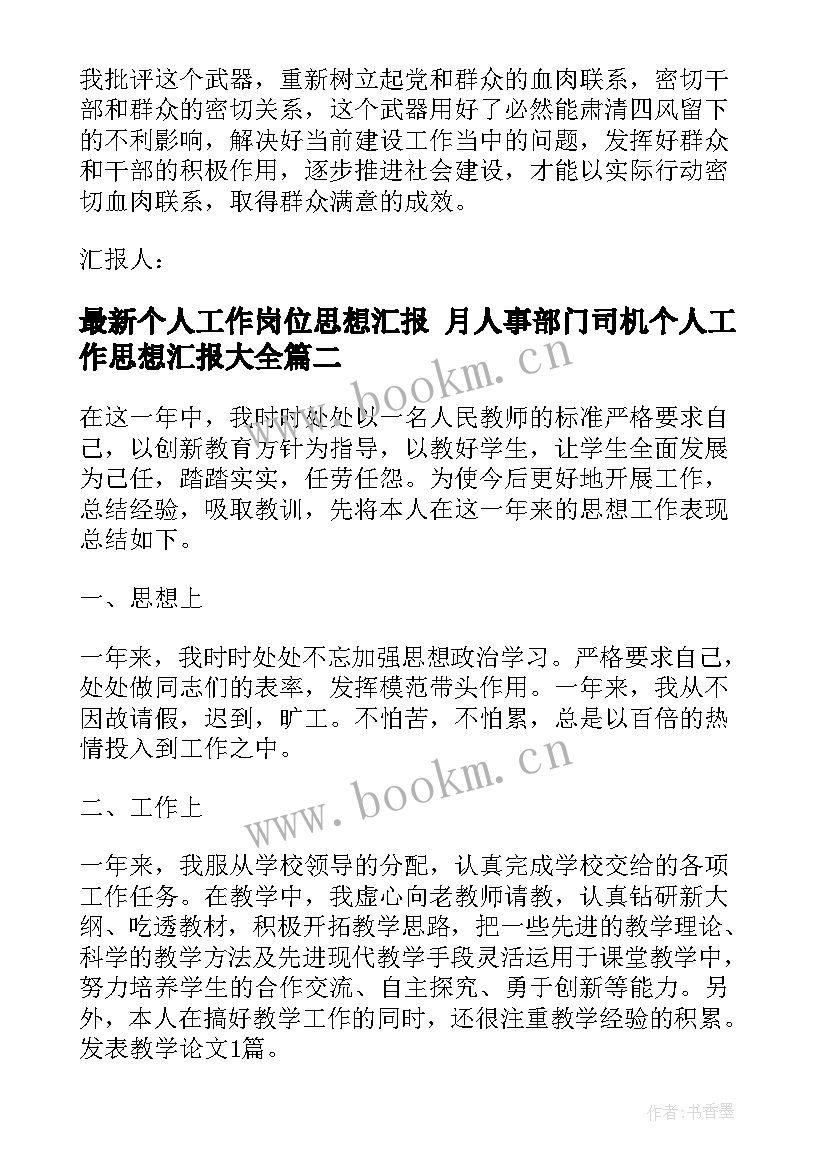 2023年个人工作岗位思想汇报 月人事部门司机个人工作思想汇报(优秀5篇)