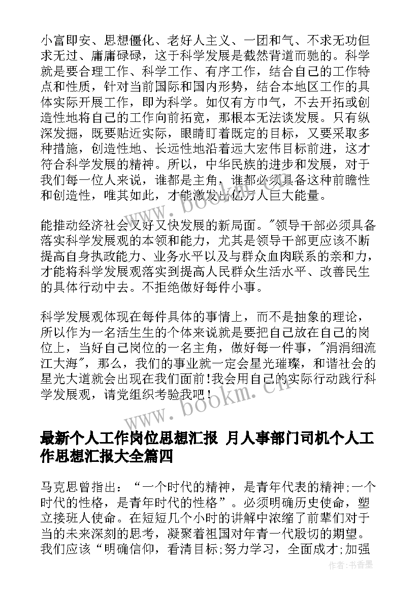 2023年个人工作岗位思想汇报 月人事部门司机个人工作思想汇报(优秀5篇)