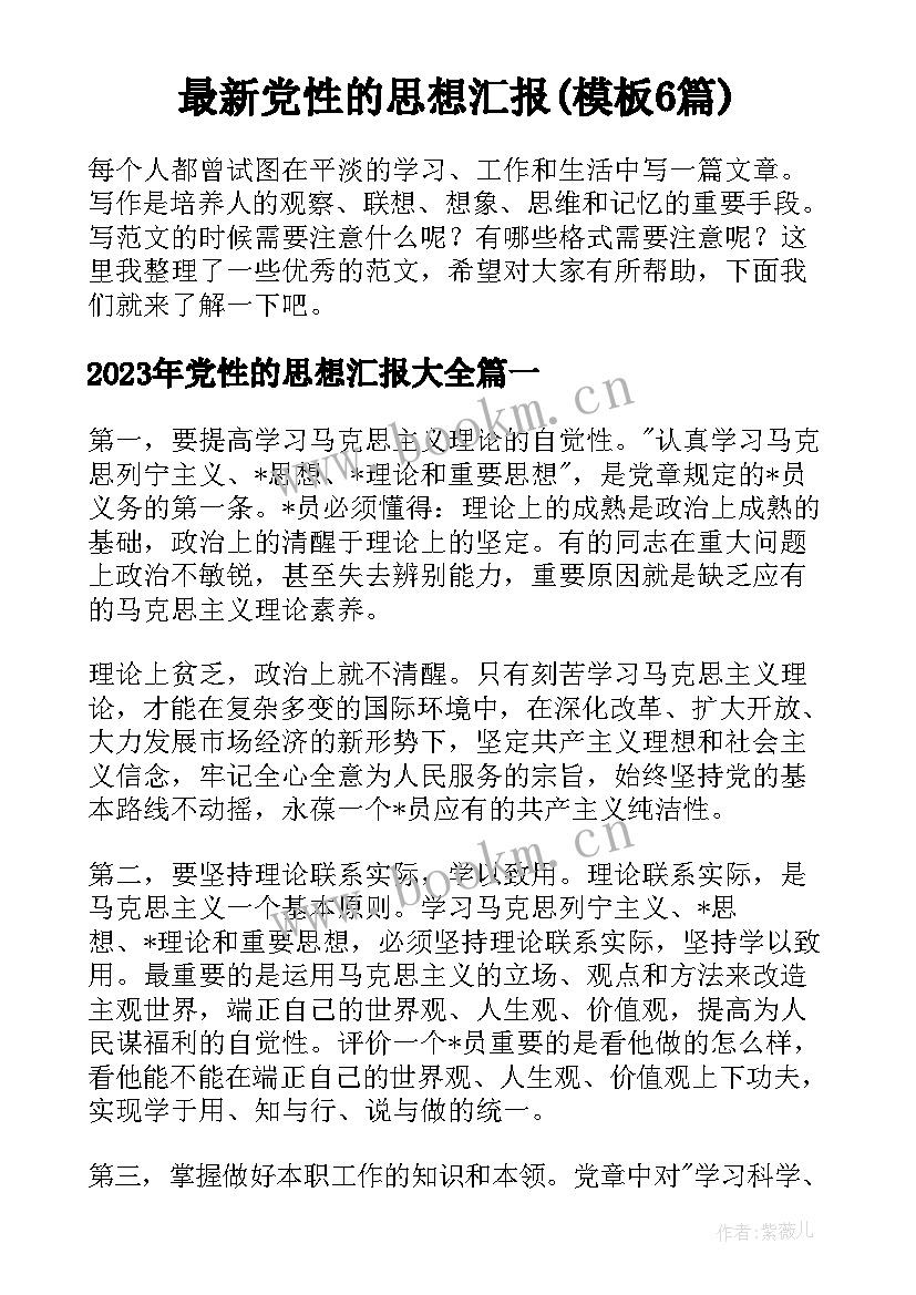 最新党性的思想汇报(模板6篇)