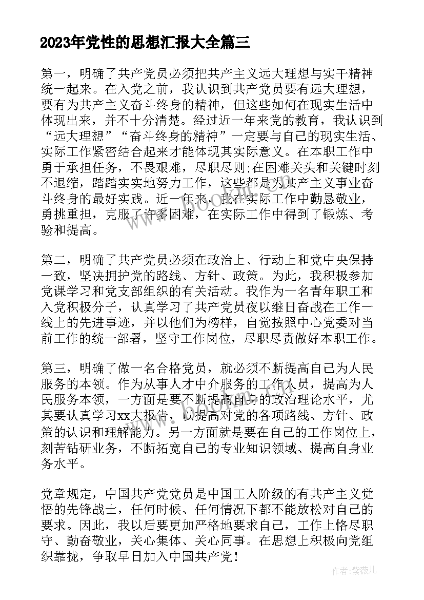 最新党性的思想汇报(模板6篇)