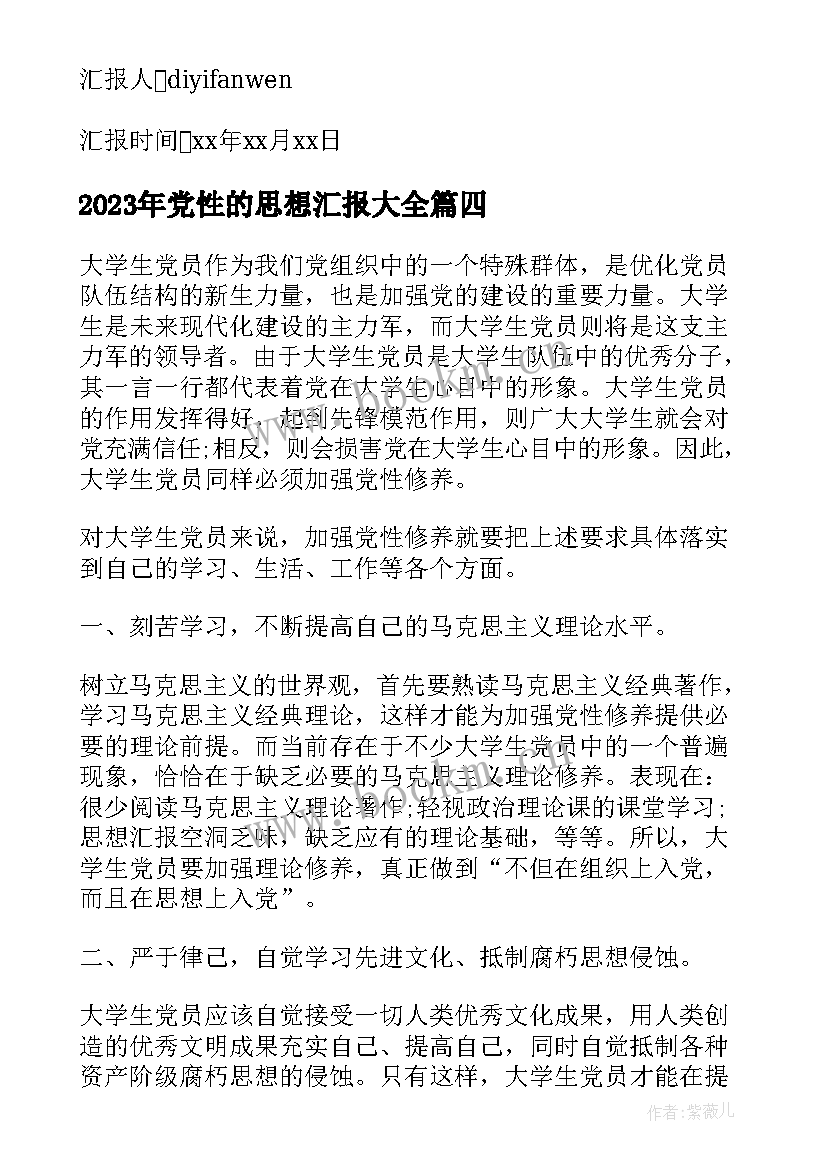 最新党性的思想汇报(模板6篇)