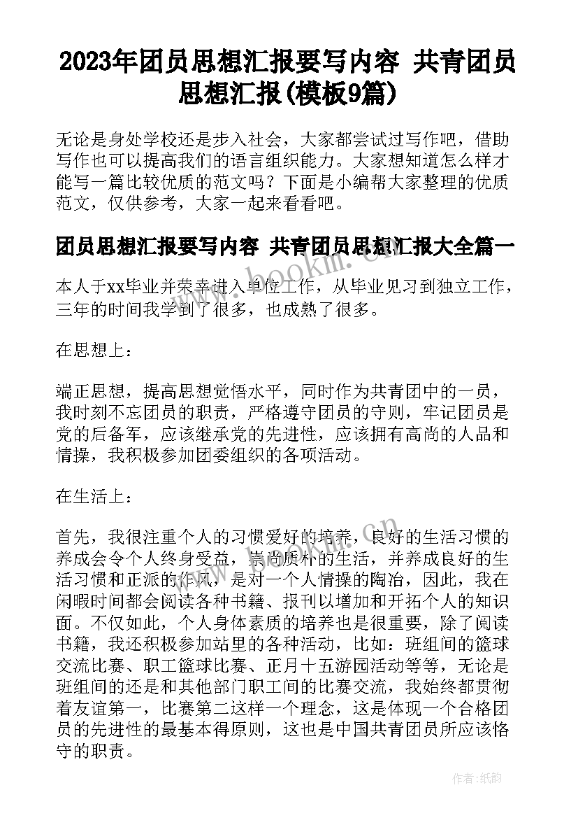 2023年团员思想汇报要写内容 共青团员思想汇报(模板9篇)