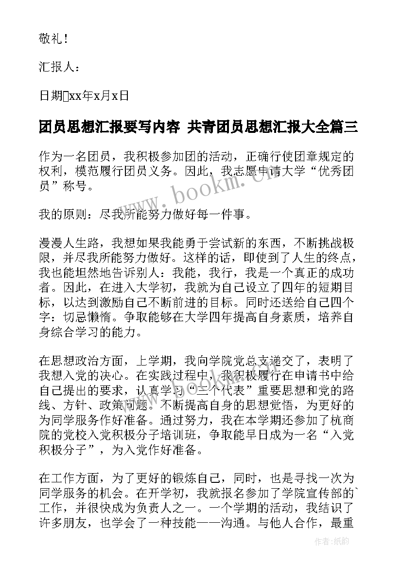 2023年团员思想汇报要写内容 共青团员思想汇报(模板9篇)