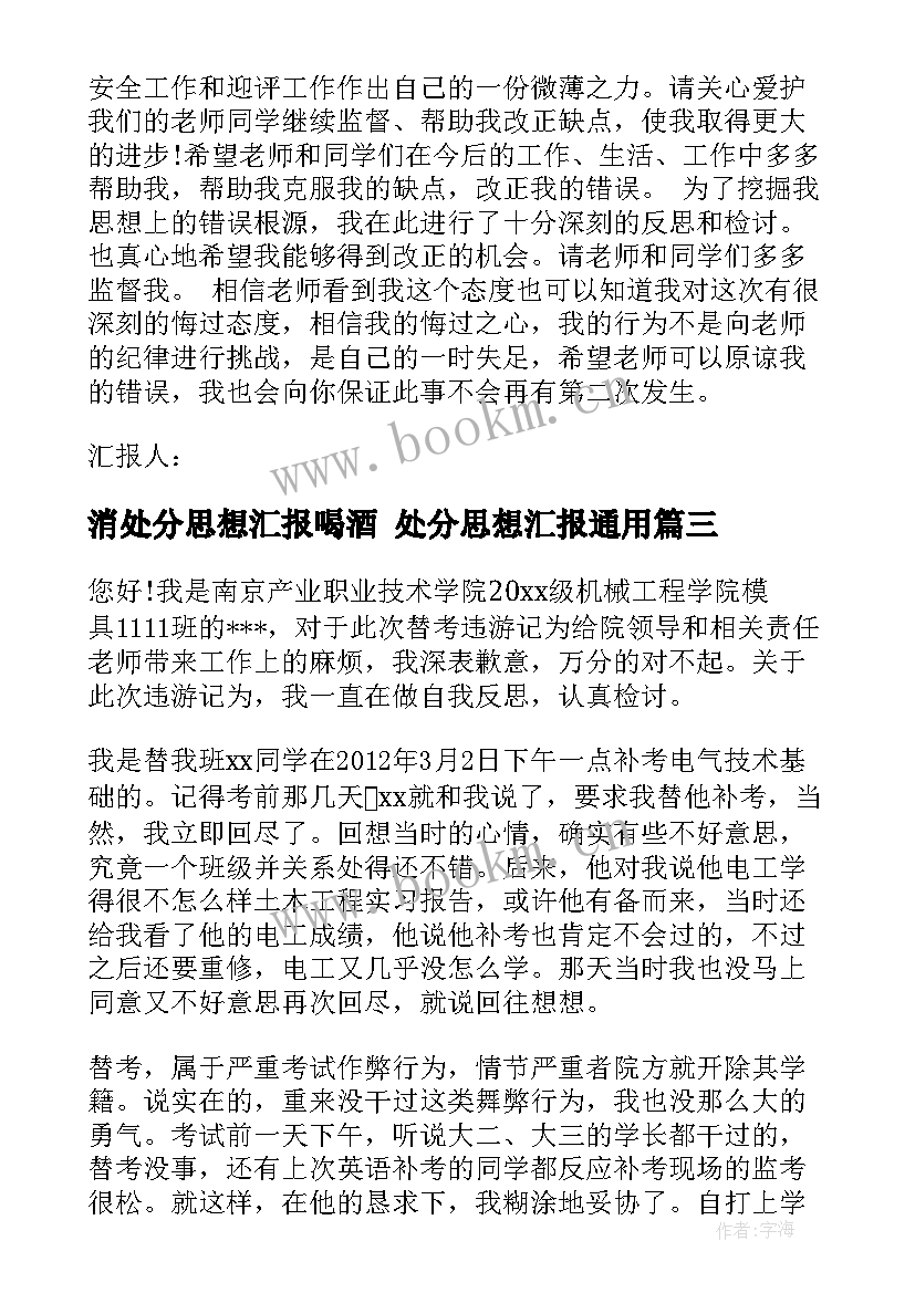 消处分思想汇报喝酒 处分思想汇报(优秀10篇)