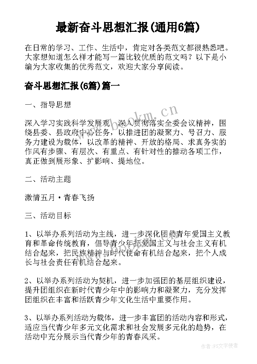 最新奋斗思想汇报(通用6篇)