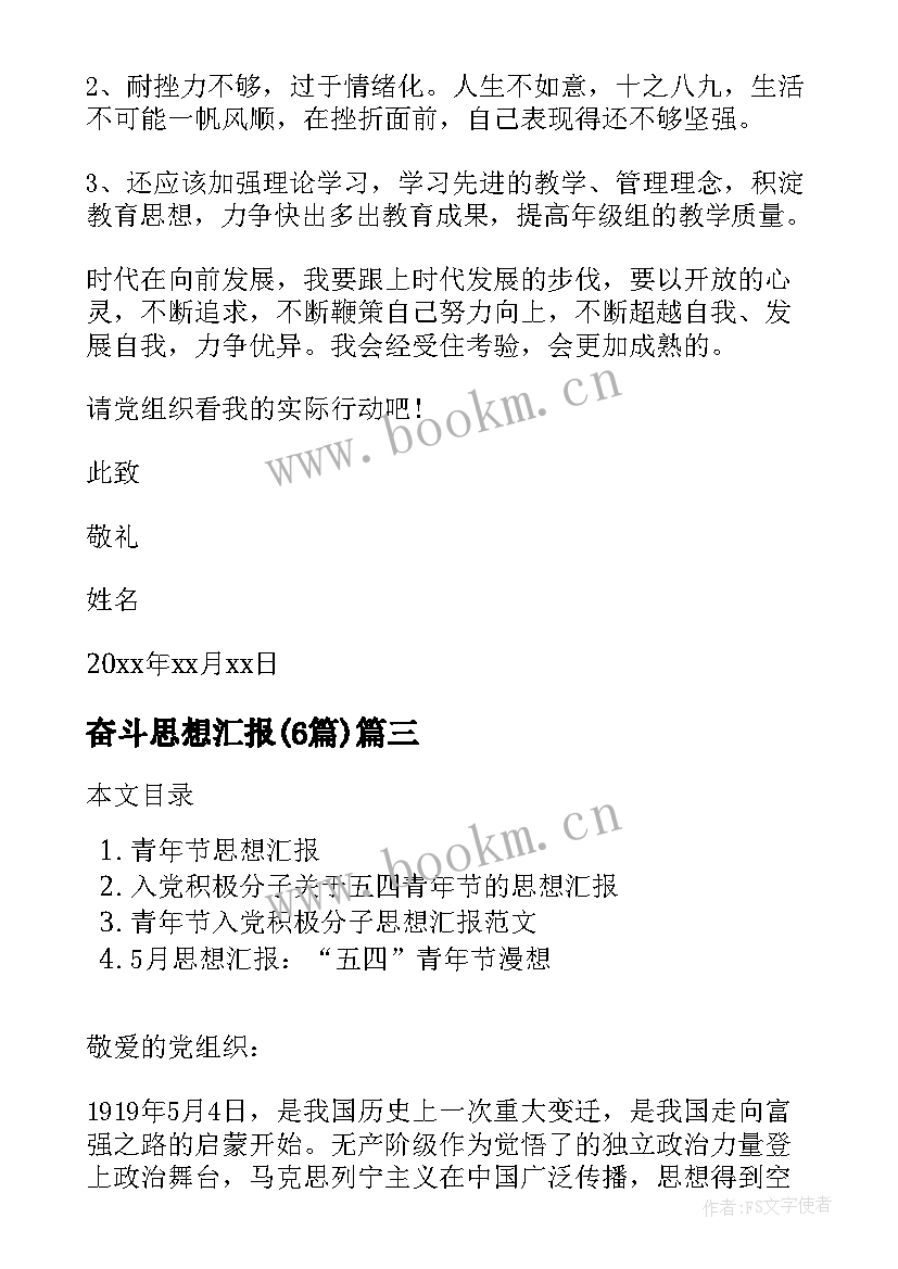 最新奋斗思想汇报(通用6篇)