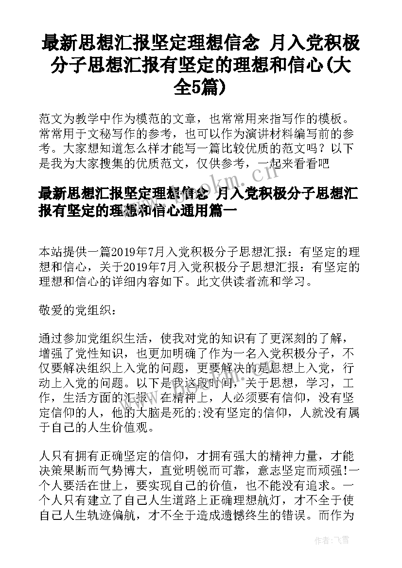 最新思想汇报坚定理想信念 月入党积极分子思想汇报有坚定的理想和信心(大全5篇)