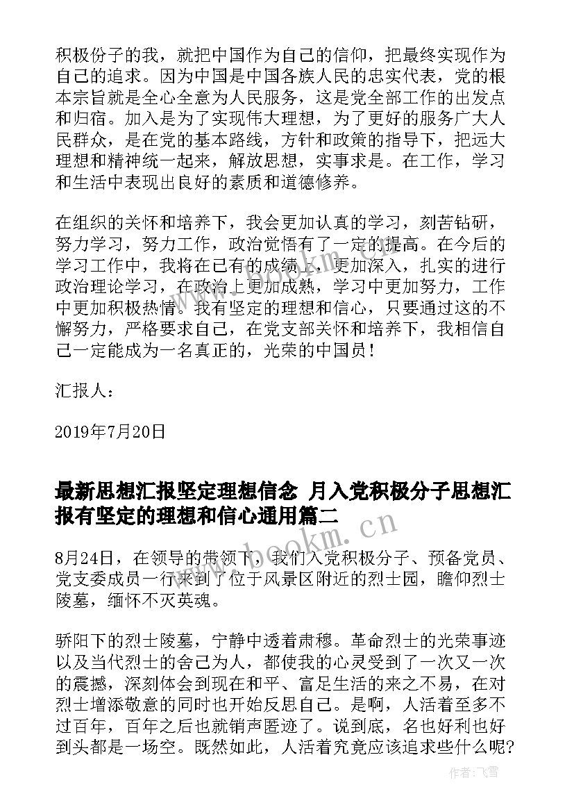 最新思想汇报坚定理想信念 月入党积极分子思想汇报有坚定的理想和信心(大全5篇)