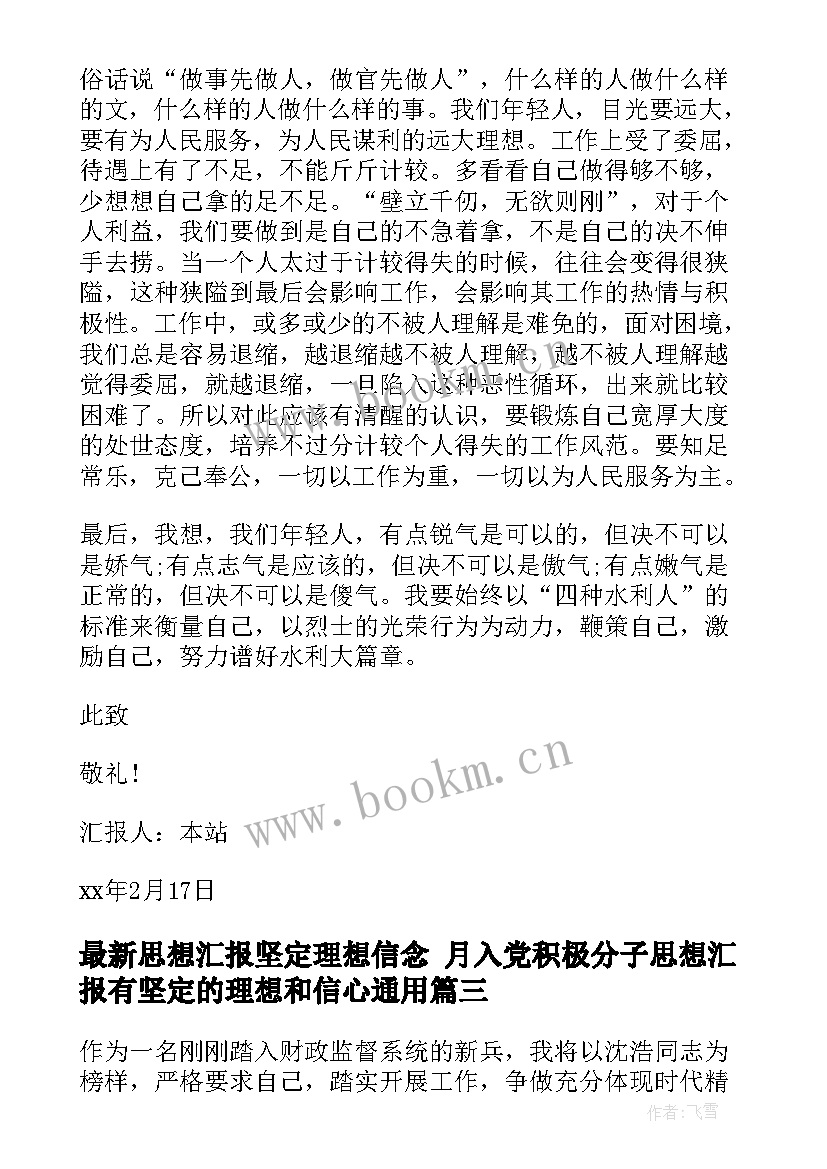 最新思想汇报坚定理想信念 月入党积极分子思想汇报有坚定的理想和信心(大全5篇)