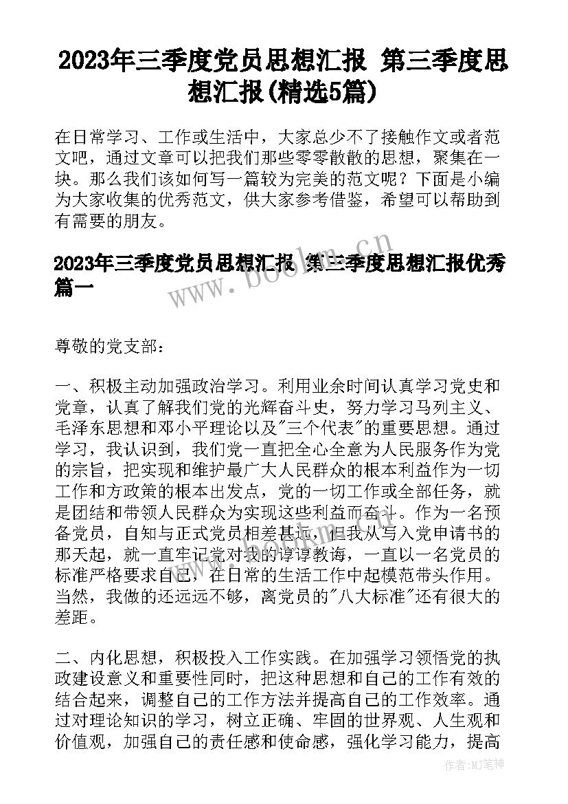 2023年三季度党员思想汇报 第三季度思想汇报(精选5篇)