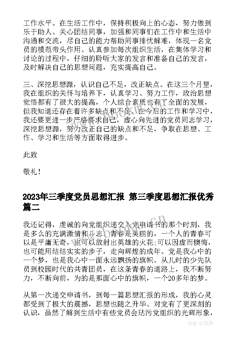 2023年三季度党员思想汇报 第三季度思想汇报(精选5篇)