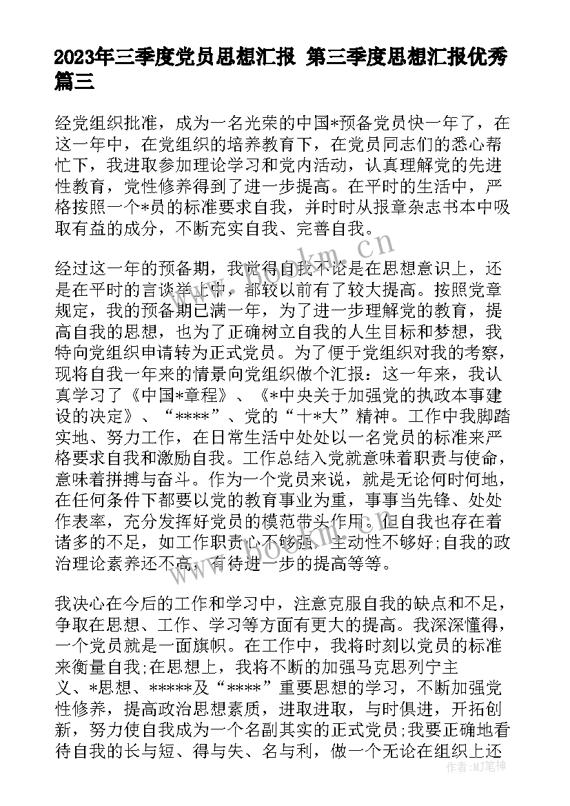 2023年三季度党员思想汇报 第三季度思想汇报(精选5篇)