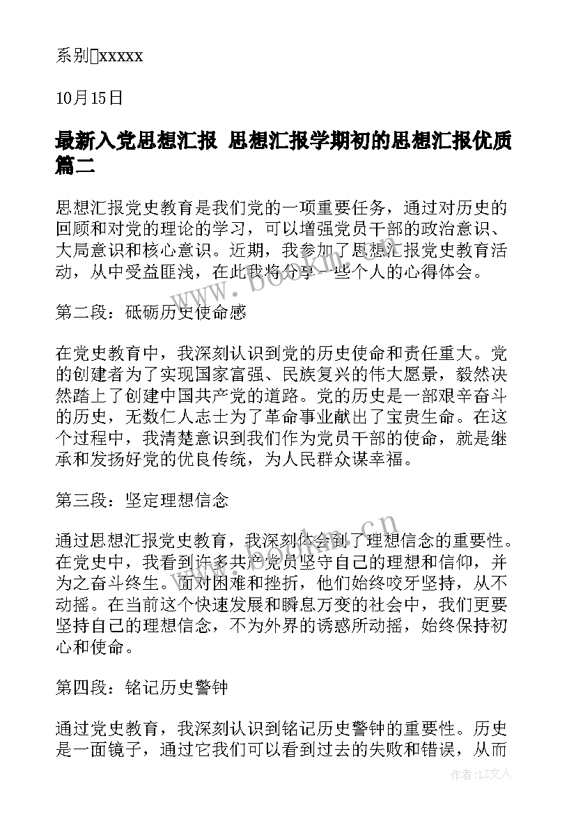 2023年入党思想汇报 思想汇报学期初的思想汇报(优秀7篇)