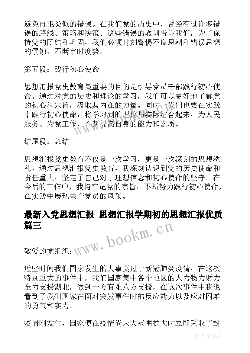 2023年入党思想汇报 思想汇报学期初的思想汇报(优秀7篇)