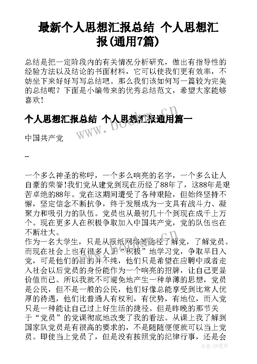 最新个人思想汇报总结 个人思想汇报(通用7篇)