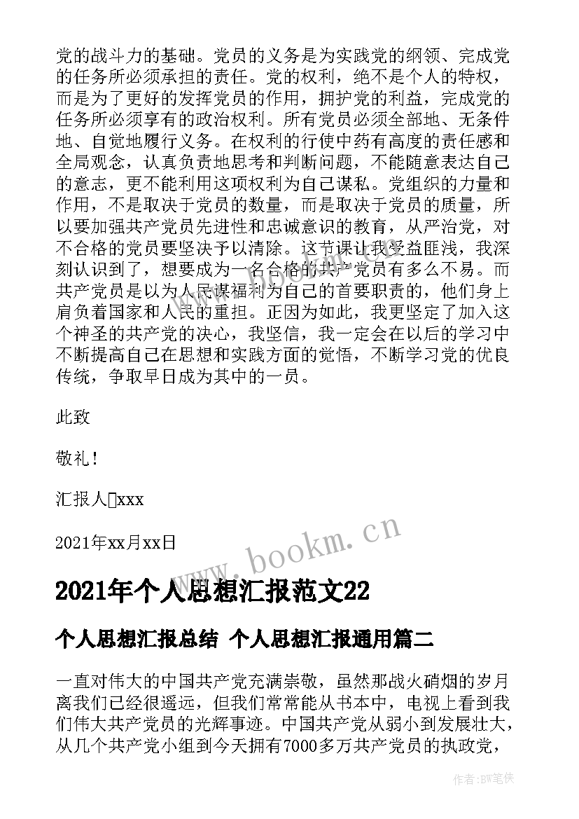 最新个人思想汇报总结 个人思想汇报(通用7篇)