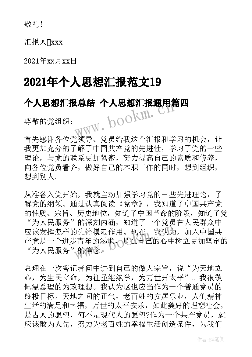 最新个人思想汇报总结 个人思想汇报(通用7篇)