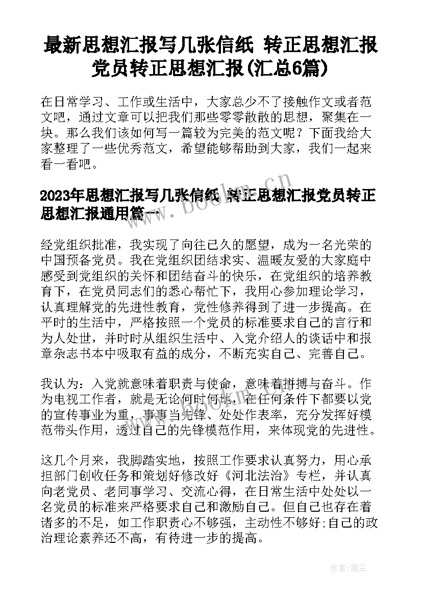 最新思想汇报写几张信纸 转正思想汇报党员转正思想汇报(汇总6篇)